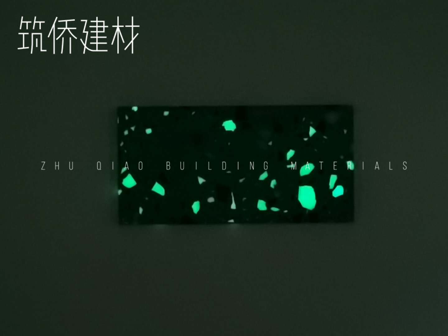 蓄光磚